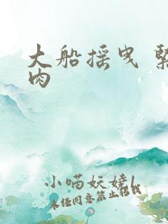 大船摇曳 紧致肉