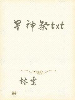 星神祭txt