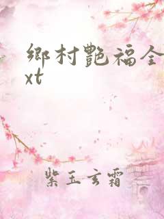 乡村艳福全集txt