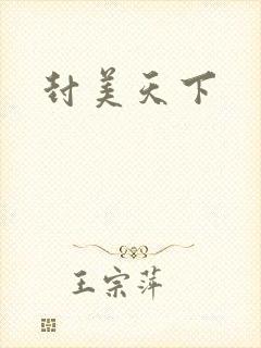 封美天下