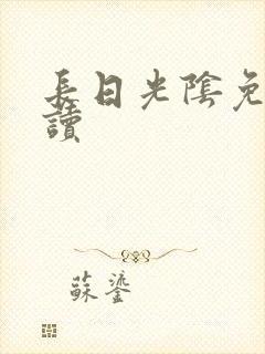 长日光阴免费阅读