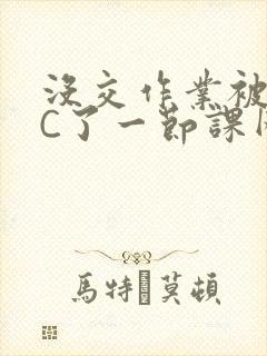 没交作业被老师C了一节课网站