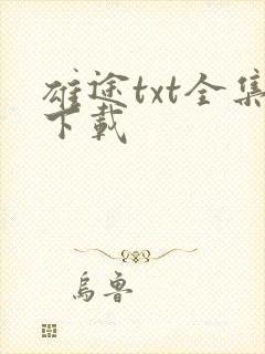雄途txt全集下载