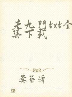 老九门txt全集下载