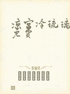 凉宫冷琉璃全文免费