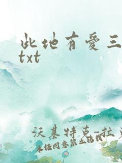 此地有爱三百两txt