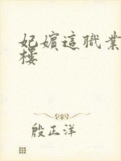 妃嫔这职业19楼