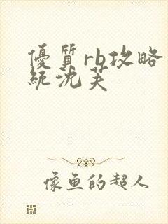 优质rb攻略系统沈芙