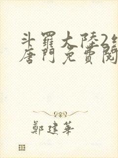 斗罗大陆2绝世唐门免费阅读