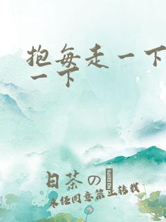 抱每走一下深入一下