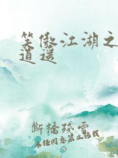 笑傲江湖之徒手逍遥