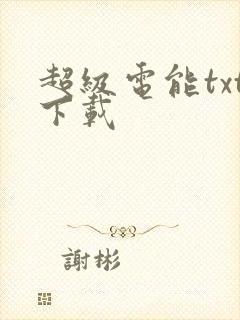 超级电能txt下载