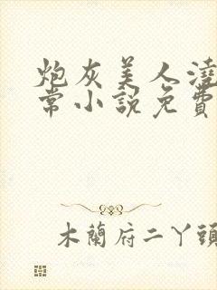 炮灰美人浇灌日常小说免费