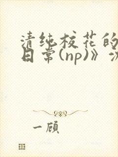 清纯校花的被肉日常(np)》沈柔