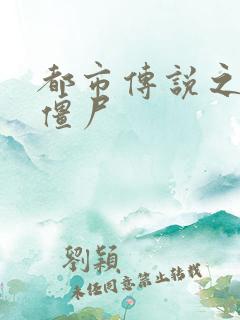 都市传说之极品僵尸