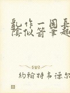 乱作一团长日光阴似箭笔趣阁