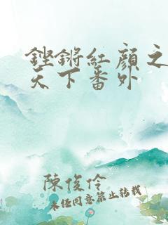 铿锵红颜之风行天下番外