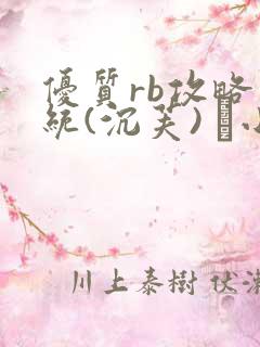 优质rb攻略系统(沉芙) 寀小花