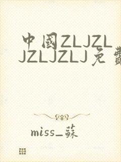 中国ZLJZLJZLJZLJ免费观看
