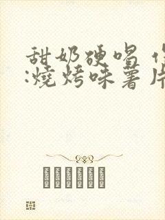 甜奶硬喝 作者:烧烤味薯片 类别