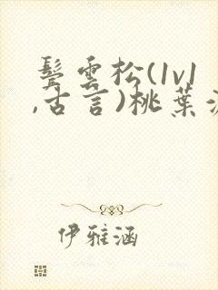 鬓云松(1v1,古言)桃叶渡闻冷絮