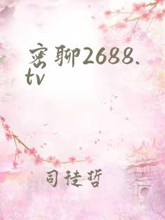 密聊2688.tv