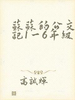 苏苏的公交车日记1一6年级