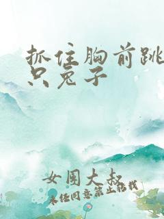 抓住胸前跳动两只兔子