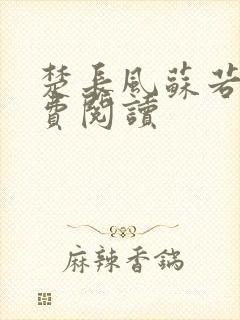 楚长风苏若依免费阅读