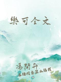 乐可全文