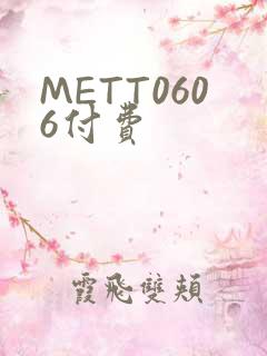 METT0606付费