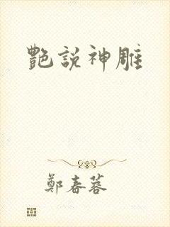艳说神雕