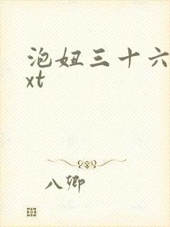 泡妞三十六计txt