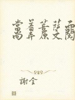 当着菩萨面被和尚弄原文阅读