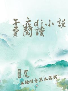 午夜dj小说免费阅读