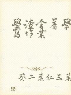 学渣含着学霸的写作业