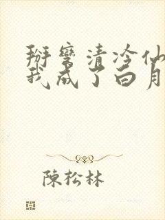 掰弯清冷仙长后我成了白月光