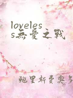 loveless无爱之战