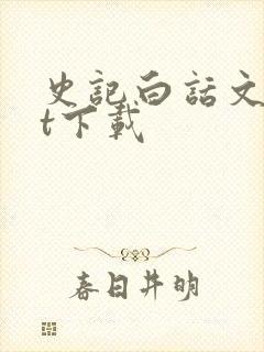 史记白话文txt下载