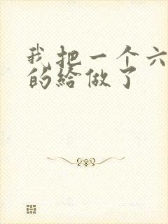 我把一个六年级的给做了