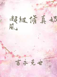 超级修真奶爸秦风