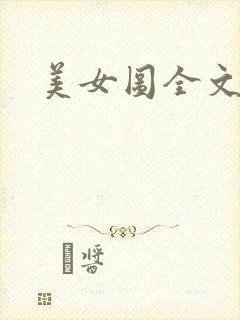 美女图全文