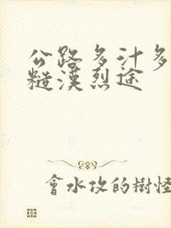 公路多汁多肉的糙汉烈途