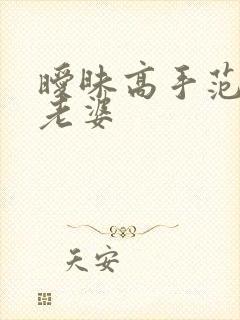 暧昧高手范伟的老婆