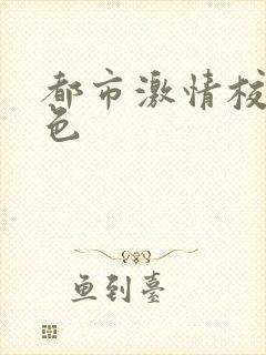 都市激情校园春色