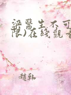 梁医生不可以(限)在线观看