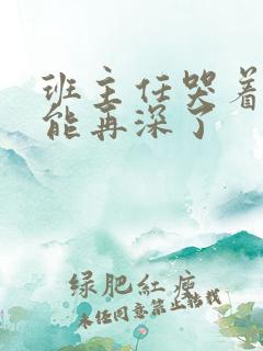 班主任哭着说不能再深了