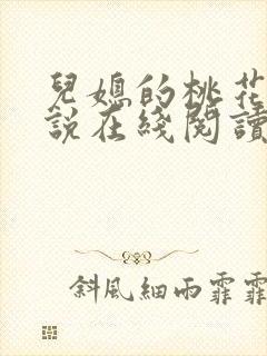 儿媳的桃花源小说在线阅读免费