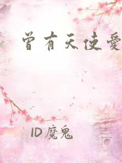 曾有天使爱过你