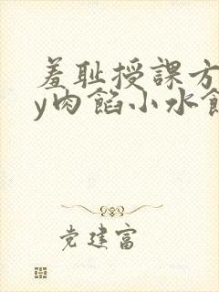 羞耻授课方式by肉馅小水饺